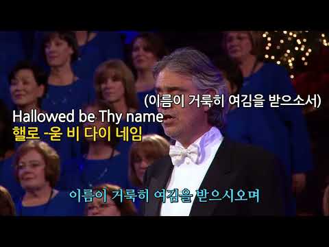주기도문 The Lord's Prayer(주님의기도) Live From The Kodak Theatre, USA   2009(가사/발음/번역)Andrea Bocelli