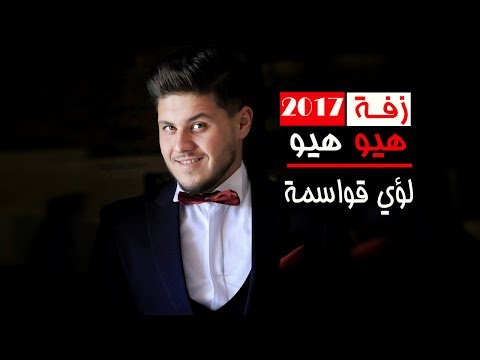 زفة 2017 هيو هيو لؤي قواسمة اجمل زفة عريس وعروس اردنية