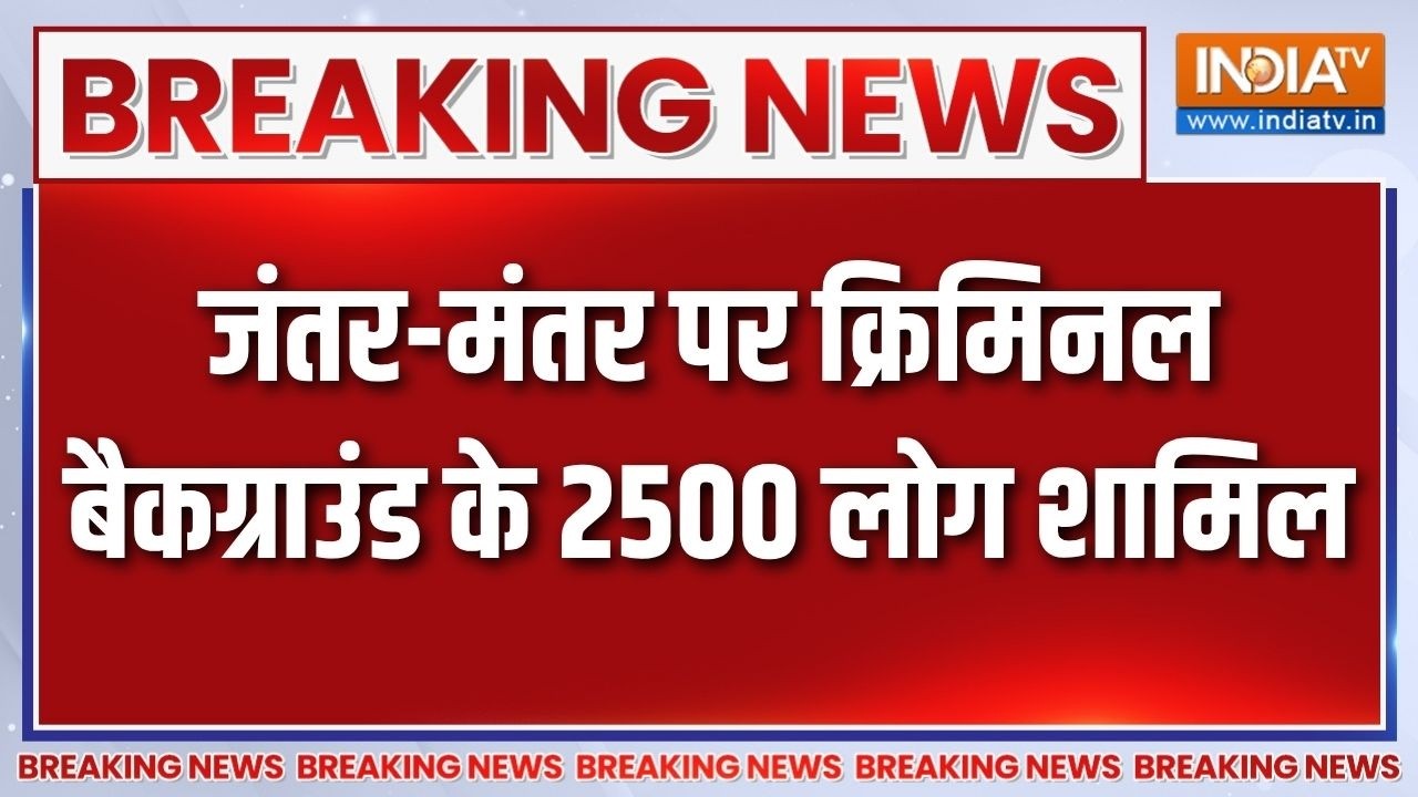 Breaking News: जंतर-मंतर पर क्रिमिनल बैकग्राउंड के 2500 लोग शामि?