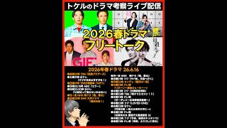 Download lagu 【2026春ドラマ】2026年4月期ドラマ考察ライブ配信! リボーン 田鎖ブラザーズ 銀河の一票 君が死刑になる前に GIFT mp3 Download lagu 【2026春ドラマ】2026年4月期ドラマ考察ライブ配信! リボーン 田鎖ブラザーズ 銀河の一票 君が死刑になる前に GIFT mp3