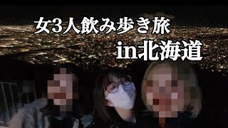 【Vlog】北海道旅行に行って12時間ただ飲み続けただけ【女3人旅】