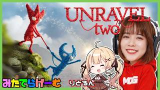 Unravel Twoライブ配信！りとるんと毛糸でつながれて冒険にでるLIVE！【Unravel Two/steam版】