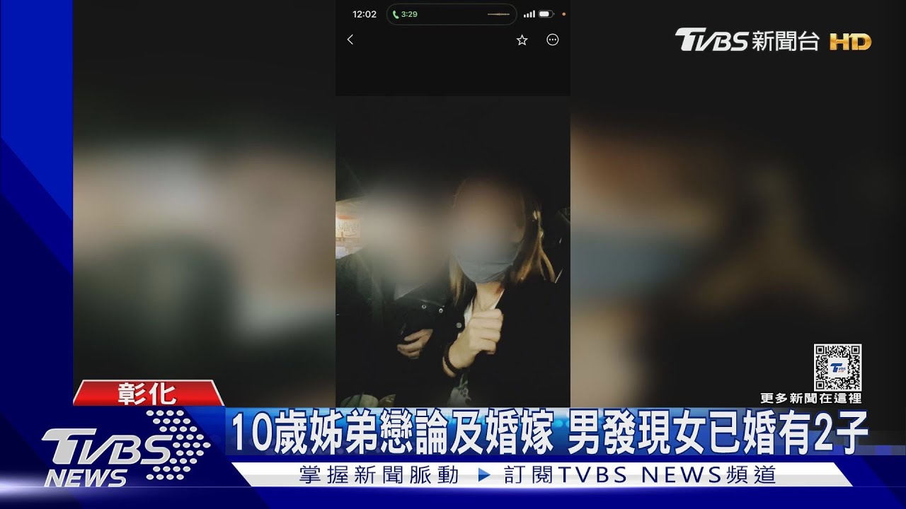 10歲姊弟戀論及婚嫁 男發現女已婚有2子
