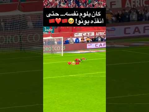 كان يلوم نفسه… حتى أنقذه بونو! 🥹