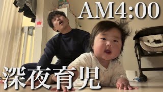 【深夜育児】生後8ヶ月の4女、初めての深夜覚醒...。翌日仕事でもなんとかやり切った日【深夜2時〜早朝4時…】