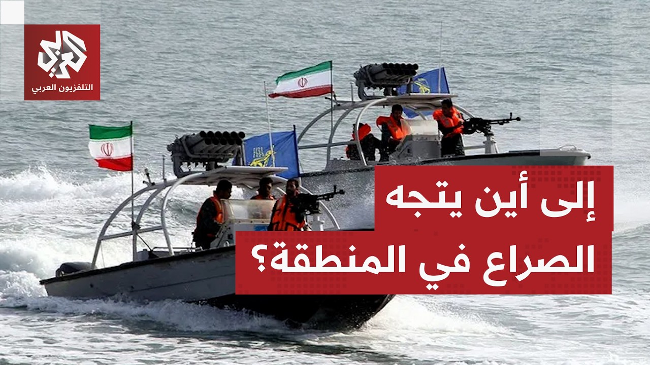 باحث سياسي: الإيرانيون يثبتون سوء النية مع كل تقدم، وعلى طهران التوقف عن نهج ?