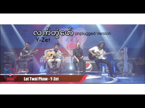 Lat Twel Phaw  ( Unplugged Version ) Y-Zet
