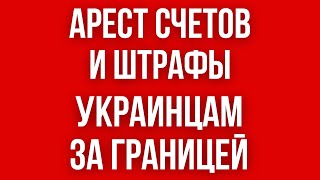 Арест СЧЕТОВ украинцев ЗА ГРАНИЦЕЙ? // АРЕСТ ИМУЩЕСТВА // Какие ШТРАФЫ и наказания кому ГРОЗЯТ