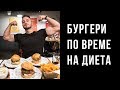 КАК ЯМ БУРГЕРИ ПО ВРЕМЕ НА ДИЕТА