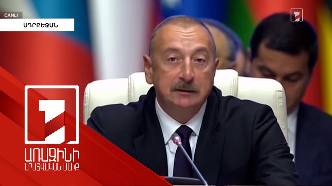 Ալիևը հերթական անգամ հակահայկական և հակաֆրանսիական հայտարարություններ է հնչեցրել