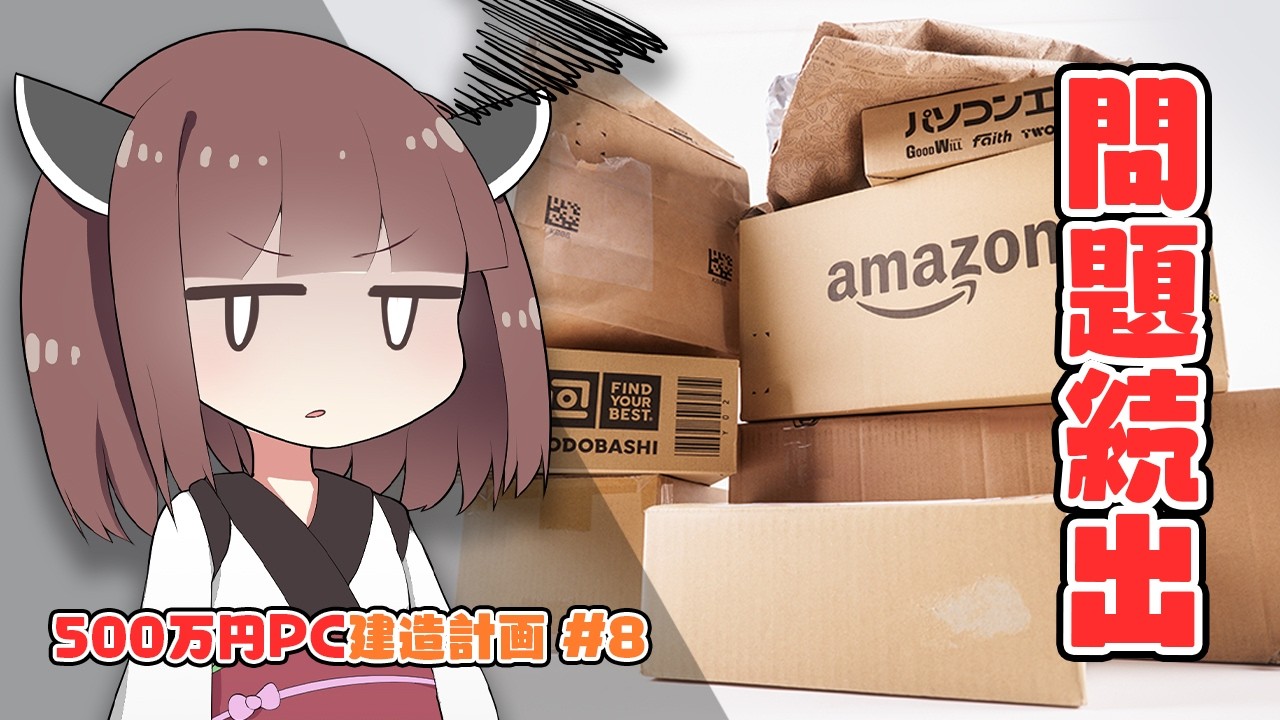 【500万円PC建造計画 #8】120万円分のパーツを追加購入&組み立て第2回！”完璧な計画”のはずが…続々トラブル発生(助けて)。【自作PC】