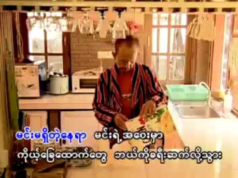 မင္းမရွိတဲ့ေနရာ~မ်ိဳးေက်ာ့ျမိဳင္