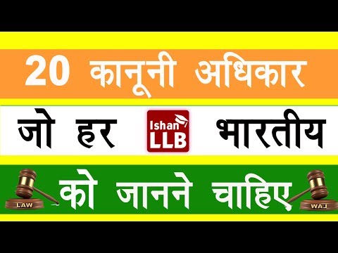 20 ऐसे कानूनी अधिकार जो हर भारतीय को जानने चाहिए |  20 Legal Rights that Every Indian Should Know