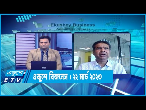 একুশে বিজনেস | ব্যবসা বানিজ্য বিনিয়োগ পরিস্থিতি | ২২ মার্চ ২০২৩