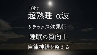 睡眠用BGM α波 10hz リラックス メンタルケア  疲労回復 ストレス解消 Alpha Waves 10Hz for Relaxation, Healing, Stress Relief