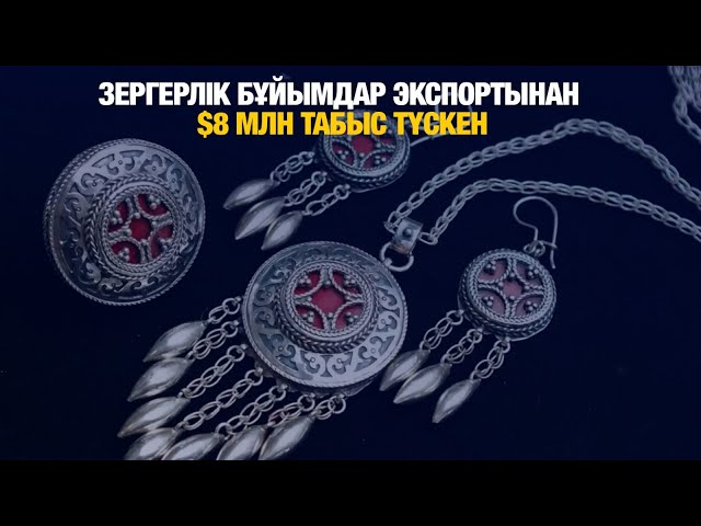 Еліміз зергерлік бұйымдар экспортынан $8 млн табыс тапты
