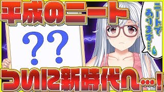 【元号予測】平成からXXへ！(令和)