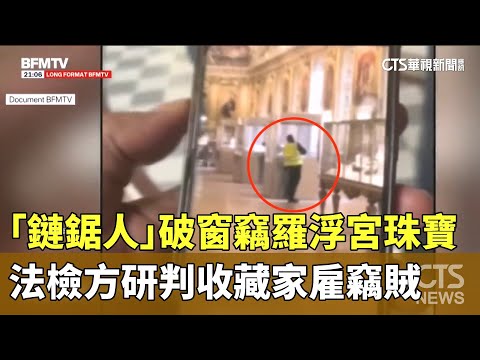 「鏈鋸人」破窗竊羅浮宮珠寶　法檢方研判收藏家雇竊賊
