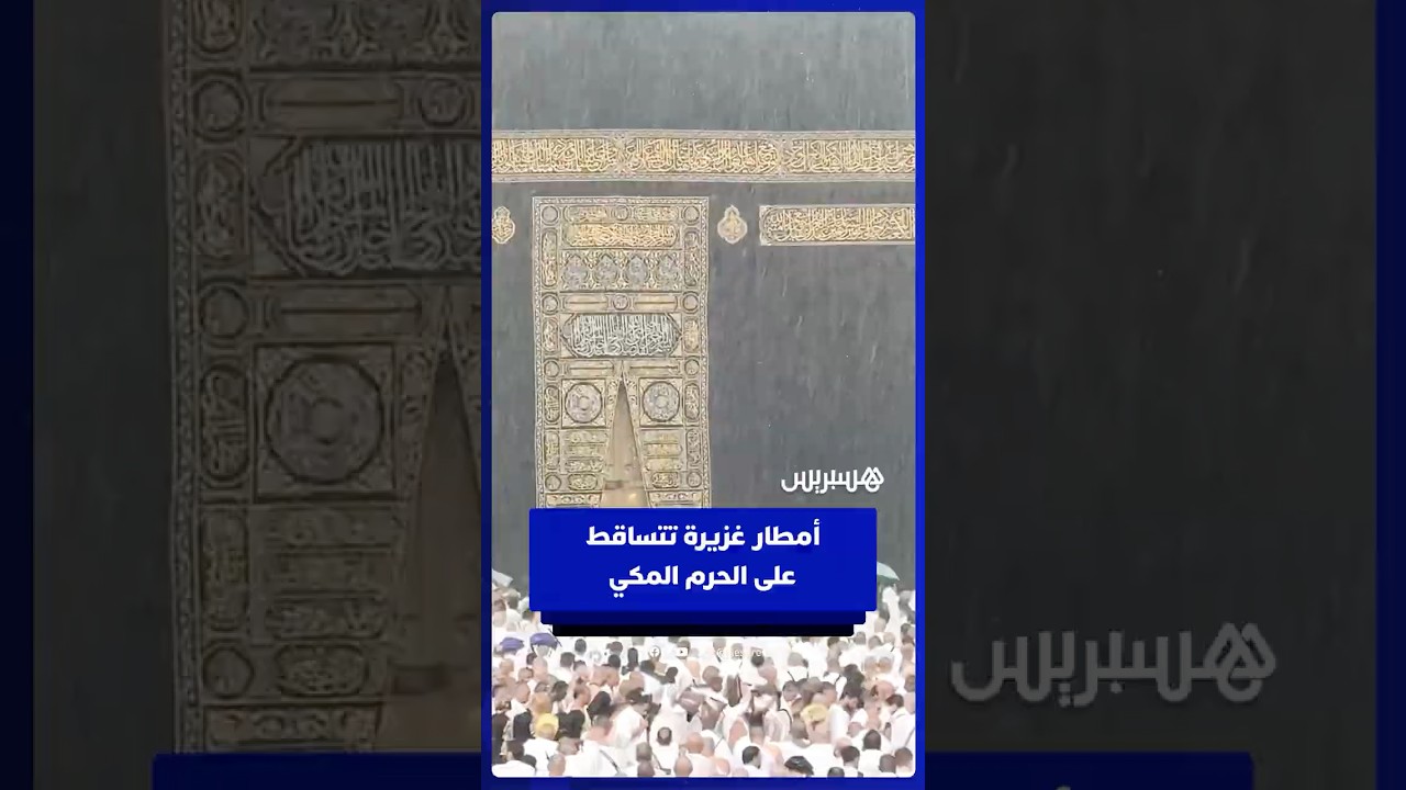 أمطار غزيرة تتساقط على الحرم المكي thumbnail