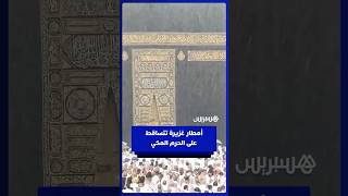 أمطار غزيرة تتساقط على الحرم المكي thumbnail