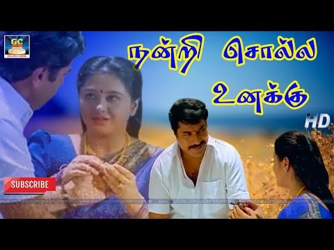 நன்றி சொல்ல உனக்கு | Nandri Solla Unaku | Marumalarchi | Mammootty | Devayani | Vaali | HD