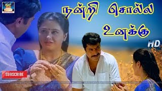 Download lagu நன்றி சொல்ல உனக்கு | Nandri Solla Unaku | Marumalarchi | Mammootty | Devayani | Vaali | HD mp3 Download lagu நன்றி சொல்ல உனக்கு | Nandri Solla Unaku | Marumalarchi | Mammootty | Devayani | Vaali | HD mp3