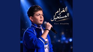 الغرام المستحيل