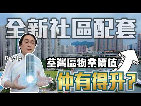 荃灣公園又有新面貌｜荃灣公園改善工程｜第一期計劃正式曝光！｜繁字幕｜🍀RAY IP☎️9696-2727