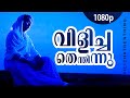 Vilichathenthinu Veendum 1080p Gramaphone Revathi Dileep Meera Jasmine Oduvil Salimkumar