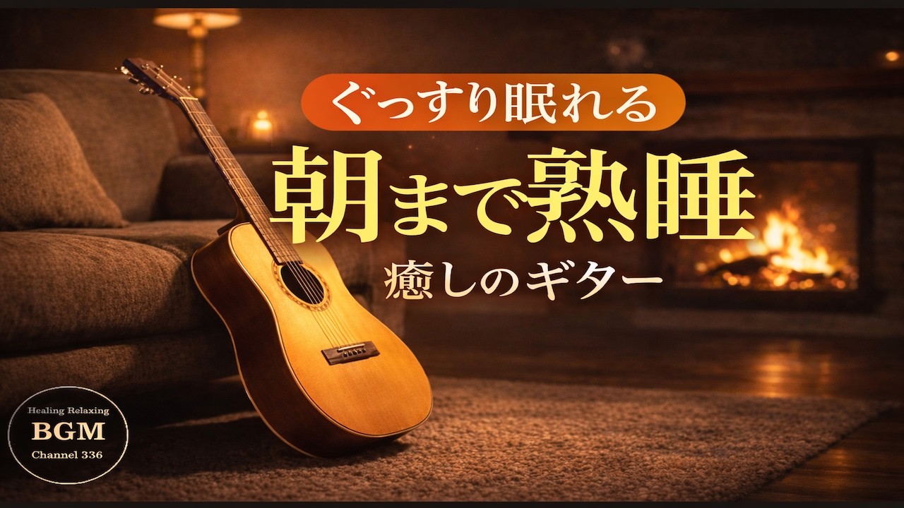 【睡眠用BGM】焚き火と波の音に包まれる癒やしのギター - 自律神経を整え睡眠の質を上げる究極のリラックスサウンド【