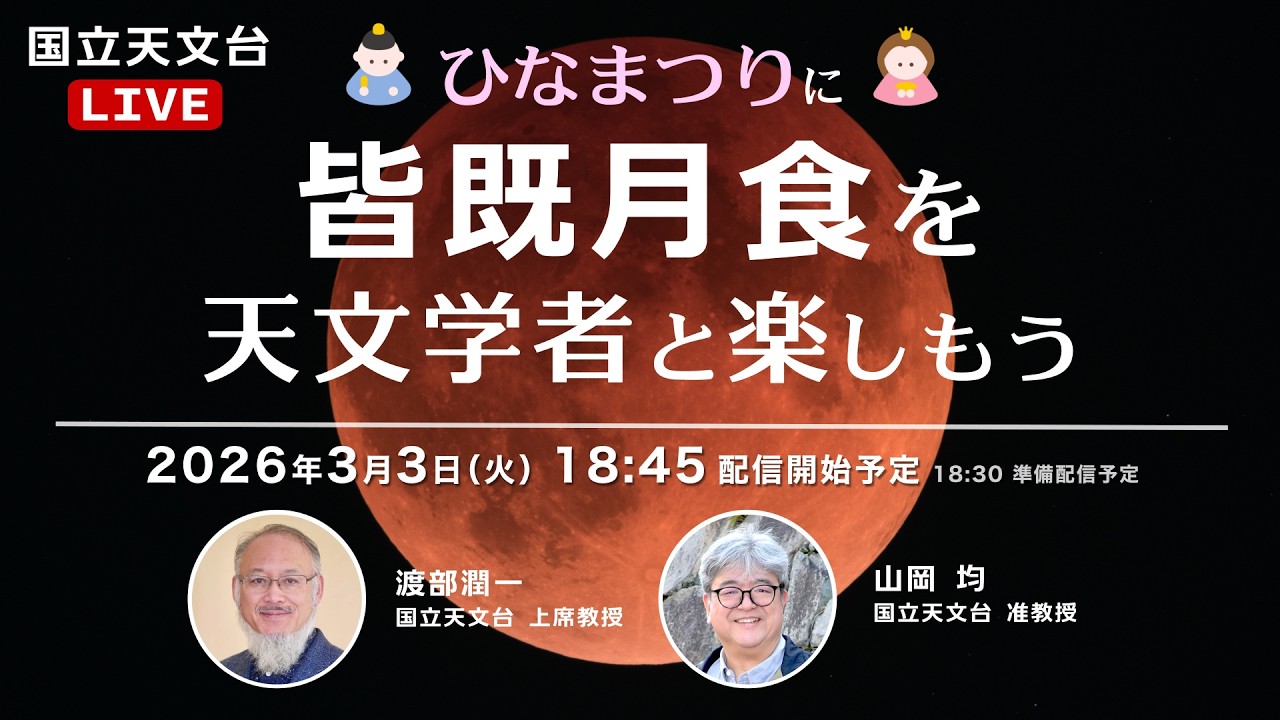 【ライブ配信】ひなまつりに皆既月食天文学者と楽しもう（2026年3月3日）