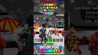 【神引きな三日間】三日連続でレアに巡り会えた件について『アセンデッド』【ゴーアップ/ジャンプマップ/ゴーアップフォーブレインロット】