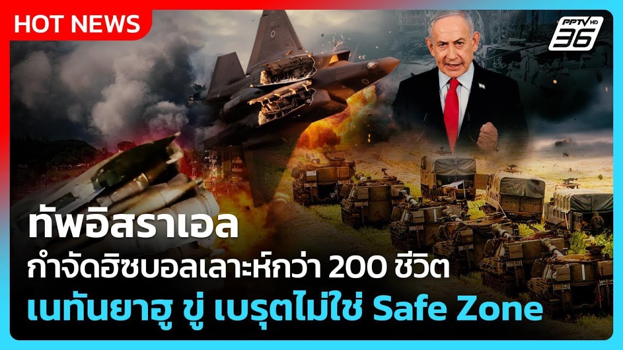 Highlight |ทัพอิสราเอลกำจัดฮิซบอลเลาะห์กว่า200ชีวิตเนทัน