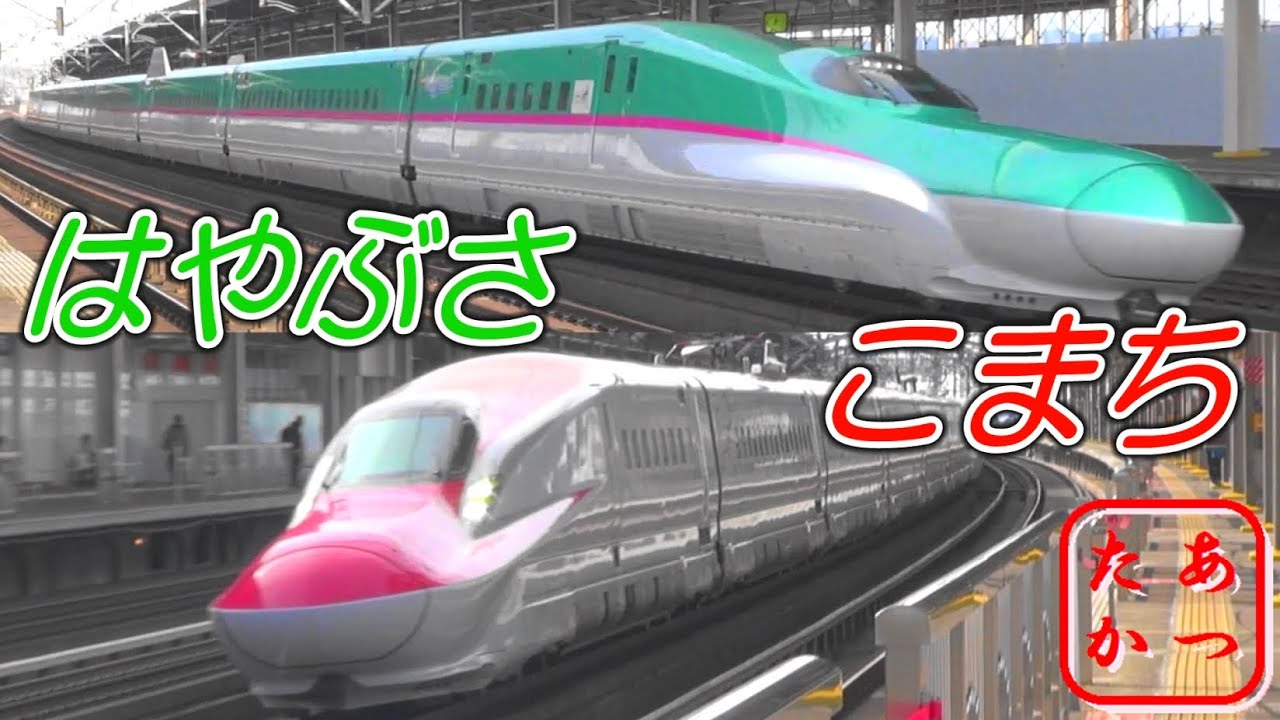 Download 東北新幹線 爆走動画 こまち はや
