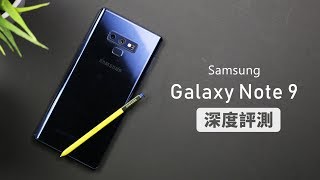 「邦尼評測」這才是旗艦！Galaxy Note 9 開箱評測（智慧雙光圈、S Pen、Super AMOLED、AKG 雙喇叭、Exynos 9810