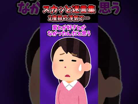 😱1回目の浮気を曖昧にしたら旦那が2回目の浮気をしたので…【スカッとする話】 #2ch