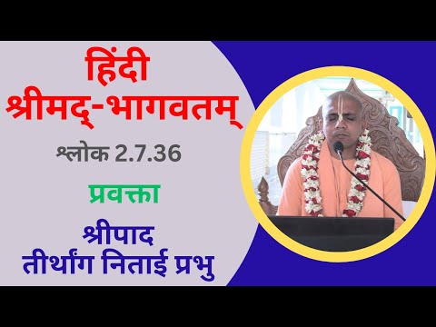 हिंदी श्रीमद्‍-भागवतम् : श्लोक 2.7.36 : प्रवक्ता: श्रीपाद तीर्थांग निताई प्रभु