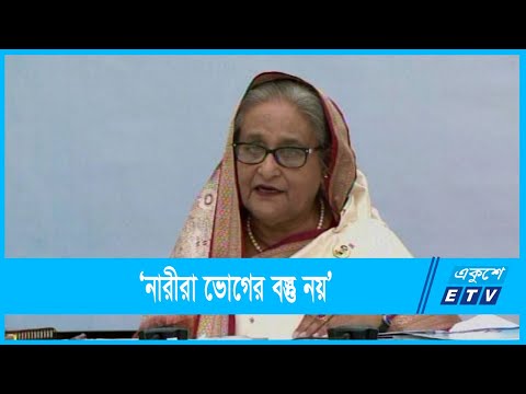 `নারীরা ভোগের বস্তু নয়`
