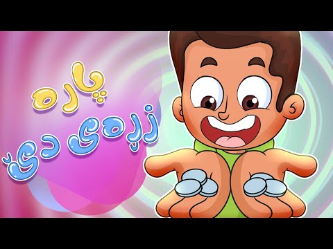 گۆرانیی پارە زڕەی دێ بۆ منداڵان - کەناڵی ئافەرین | چەناڵی مەڕەح کوردی - Marah Kurdish