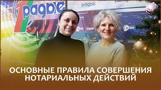 Нотариусы Светлана ШИНДАР и Вероника ЛИТВИНКО - об основных правилах совершения нотариальных действий