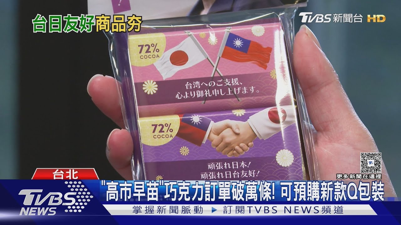 台日友好! 「高市」巧克力訂單破萬條、日推「滷肉飯靴」