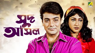 Sud Asal - Bengali Full Movie  Prosenjit Chatterje