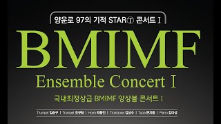 [BMIMF2021]Ensemble Concert I / BMIMF Ensemble