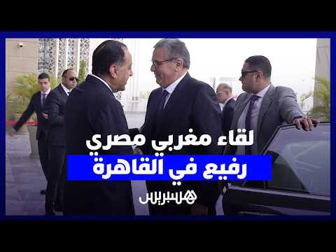 تطوير العلاقات المغربية المصرية 