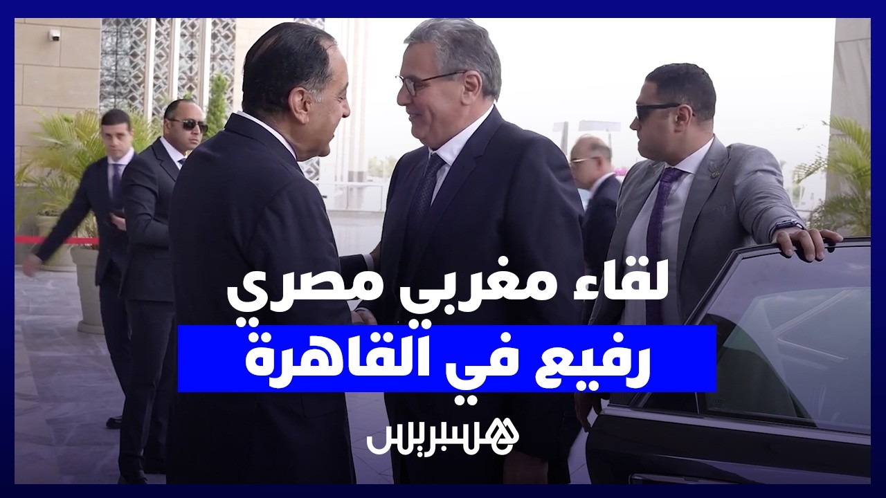 أخنوش من القاهرة: ناقشنا آفاق تطوير العلاقات المغربية المصرية في مجالات متعددة thumbnail