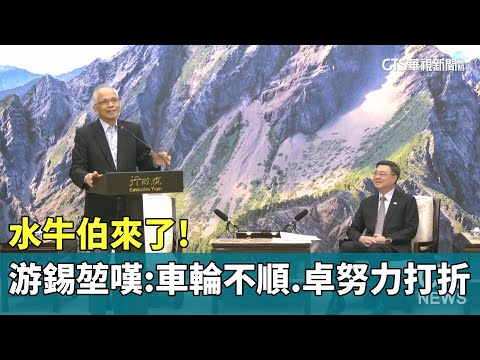 水牛伯來了！　游錫堃嘆：車輪不順　卓努力打折