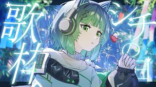 【歌枠 / #karaoke 】シチ月シチ日にシチが歌う！リクエスト歌枠✨🎋 singing stream #vsinger 【渚沢シチ / #ミクスト 】