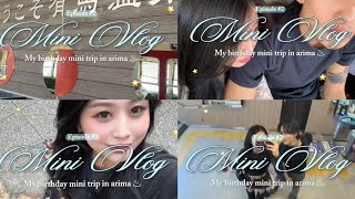 【有馬温泉vlog♨︎】お誕生日に温泉旅行プレゼントしてもらったからみて(//∇//)♡