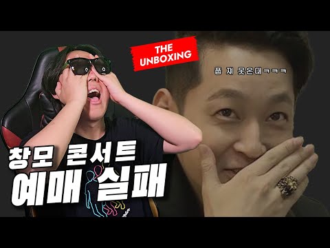 왜요 제가 창모 콘서트 예매 실패한 사람으로 보이시나요? | 창모 [UGRS] CD 언박싱