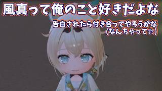 【ホロライブドリーム】風真いろはって俺のこと好きだよな・・・告白されたら付き合っちゃおうかな・・・